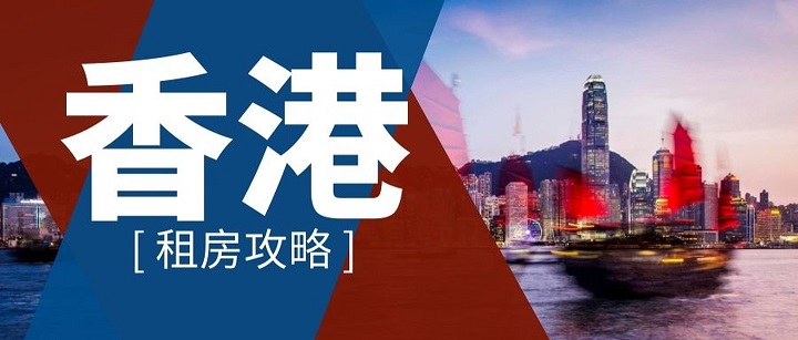 如何在香港留學(xué)如何租到便宜的房子？