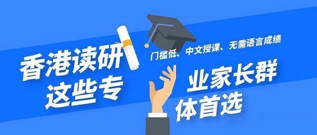 香港讀研無(wú)需語(yǔ)言成績(jī)就可以申請(qǐng)的專業(yè)有哪些？