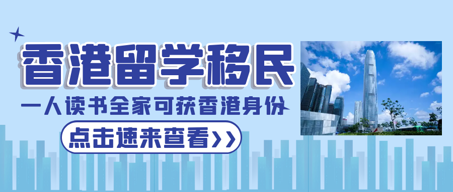 香港留學(xué)移民，一人讀書全家可獲批香港身份