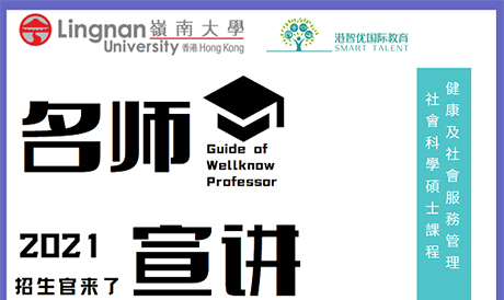 港智優(yōu)國(guó)際教育與香港嶺南大學(xué)研究院合作招生啦，健康及社會(huì)服務(wù)管理社會(huì)科學(xué)碩士(HSSM)