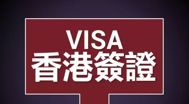 香港工作簽證如何辦理呢？