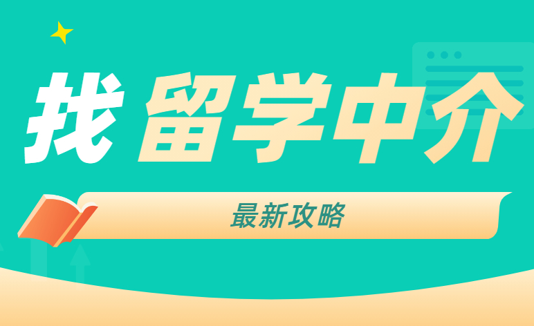 香港留學(xué)中介又有哪些陷阱，如何識(shí)破呢？