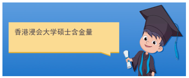 香港浸會大學(xué)研究生含金量高嗎？