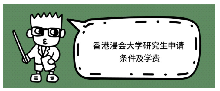香港浸會大學(xué)研究生學(xué)費(fèi)多少？