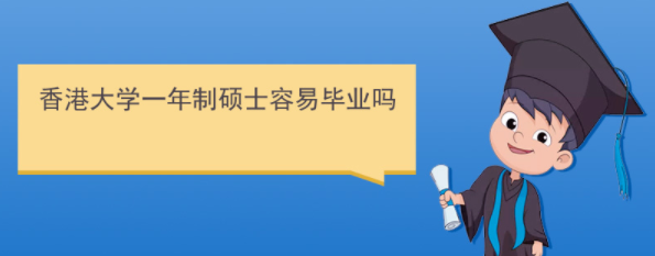 香港研究生好畢業(yè)嗎？