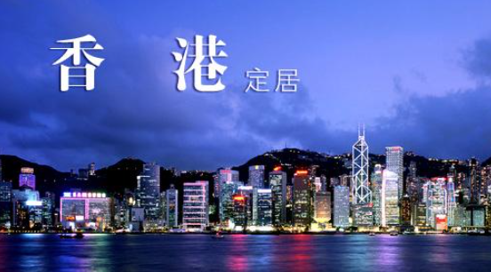 如何到如何移民香港呢？