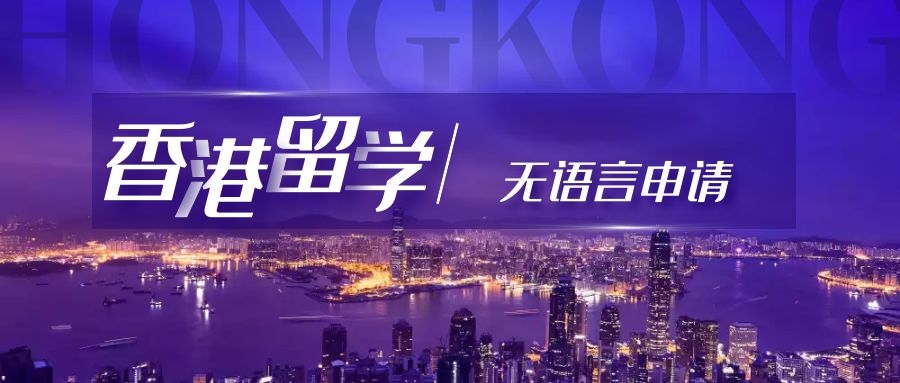 香港留學(xué)｜無(wú)語(yǔ)言可以申請(qǐng)嗎？