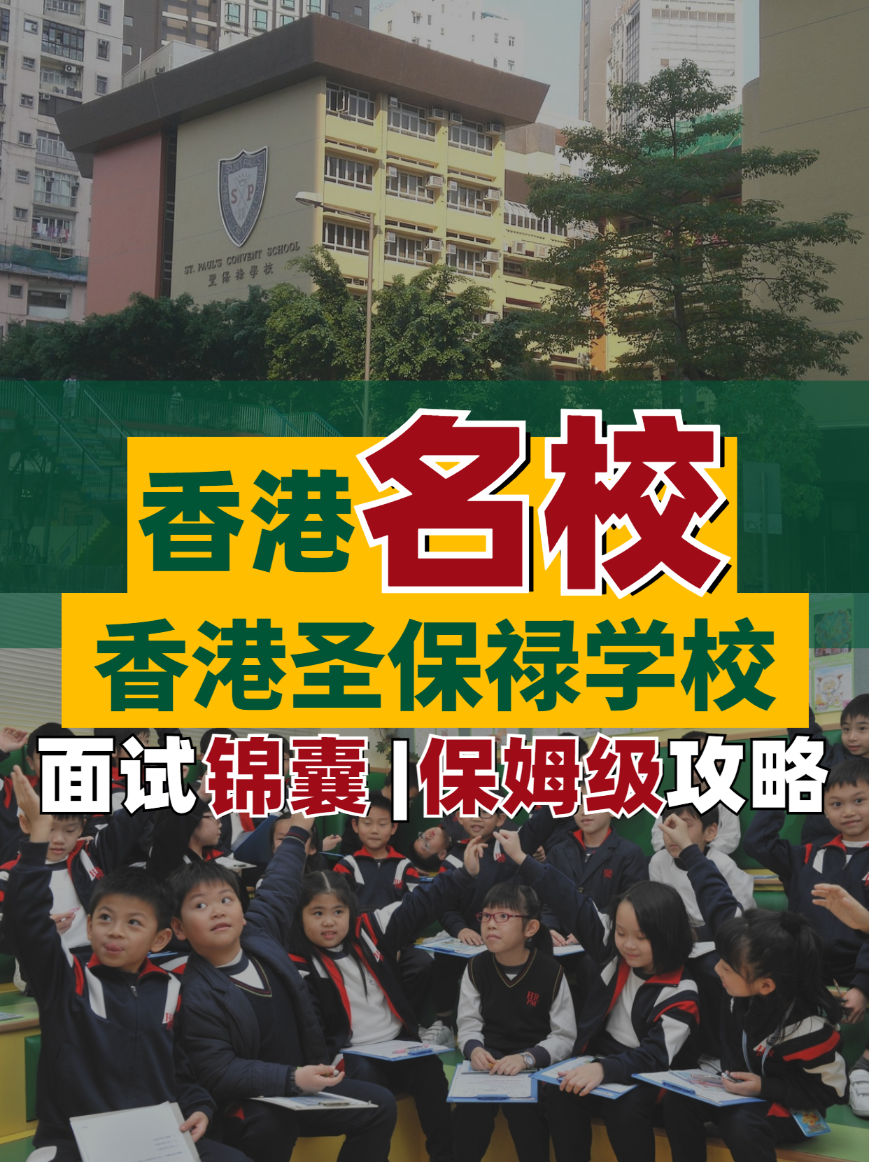 香港名校--香港圣保祿學(xué)校面試超全解析！