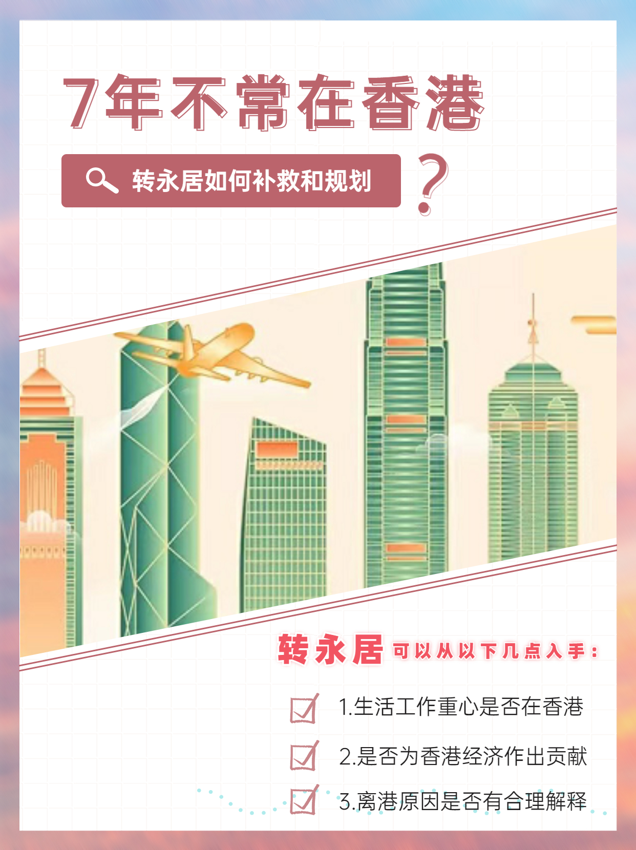 7年不常住香港，轉永居這樣補救和規(guī)劃