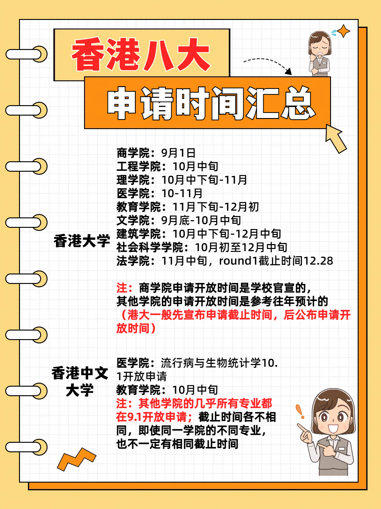 24fall港八大的申請(qǐng)時(shí)間千萬(wàn)別錯(cuò)過(guò)！