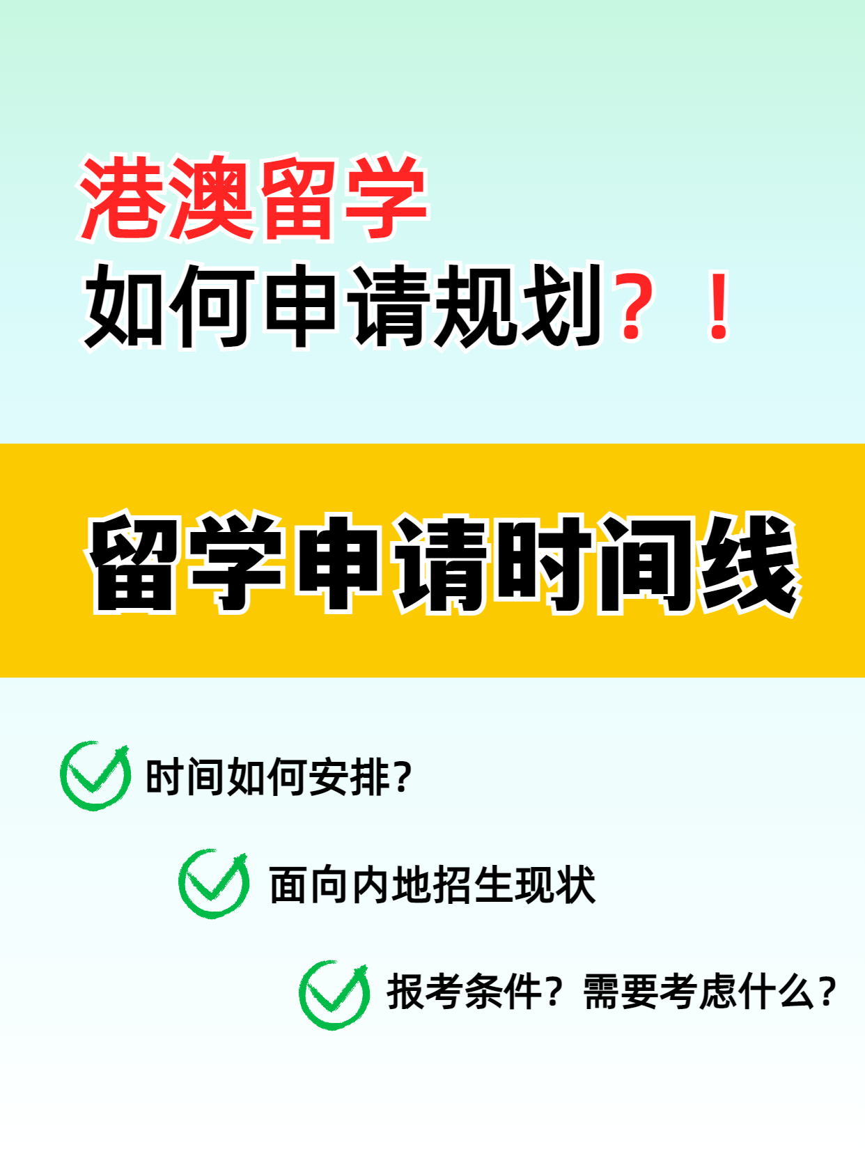 港澳留學(xué)的申請(qǐng)時(shí)間線你知道嗎？千萬(wàn)別錯(cuò)過(guò)了