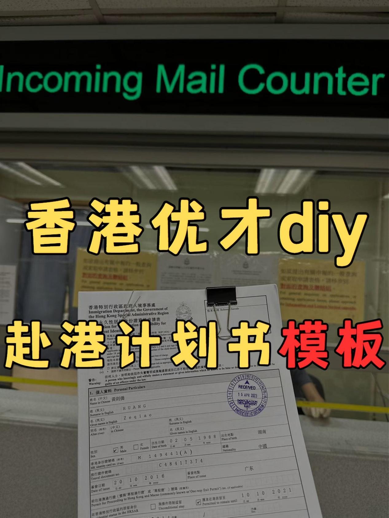 香港優(yōu)才diy，赴港計劃書模板拿走不謝！