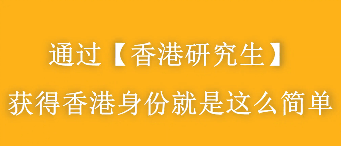 大齡家長赴港進修拿身份，千萬別太老實！