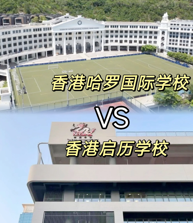 香港哈羅VS香港啟歷，誰是香港A-level學(xué)校天花板？