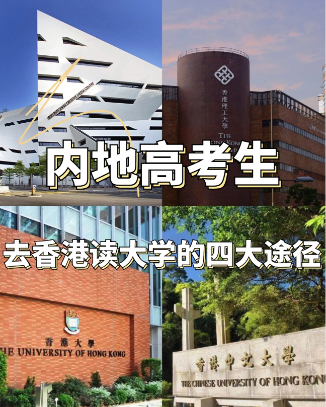 24年高考生必看，香港本科申請條件匯總