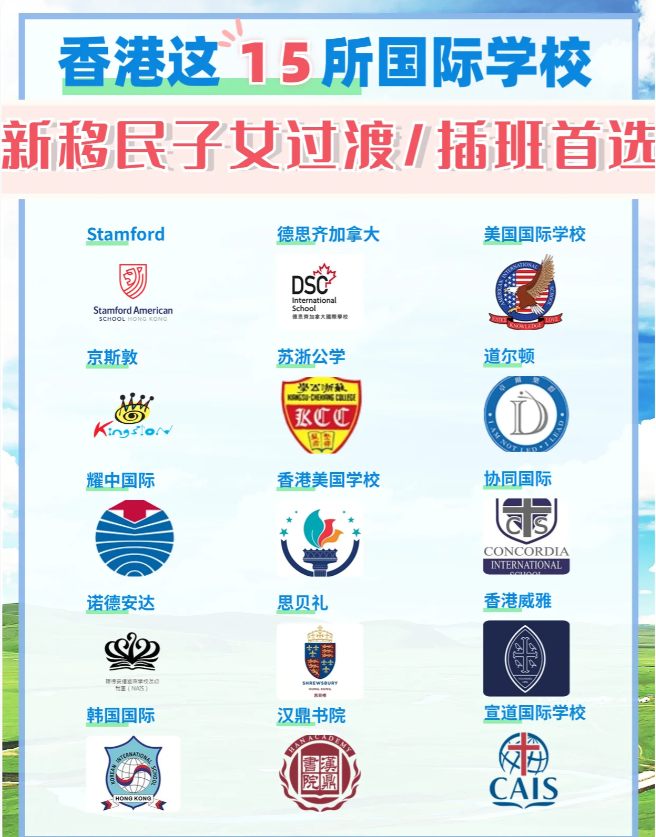 這15所香港國際學(xué)校，適合新移民家庭插班過渡