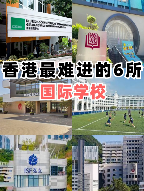 香港最難進的6所國際學(xué)校，除了漢基還有哪些