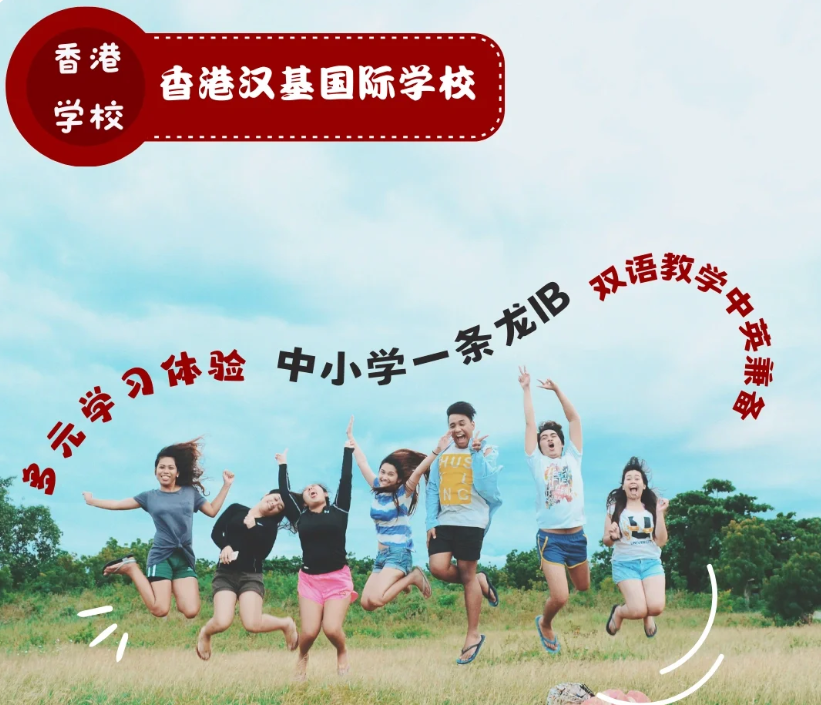 香港漢基國(guó)際學(xué)校，為什么如此受家長(zhǎng)喜歡？