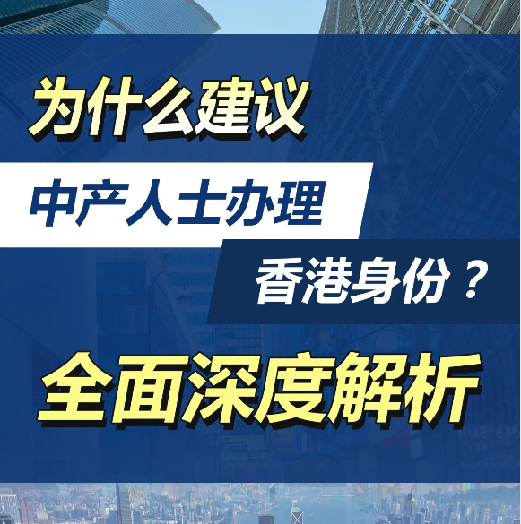 除了高才計劃，還有這4種拿香港身份的方式