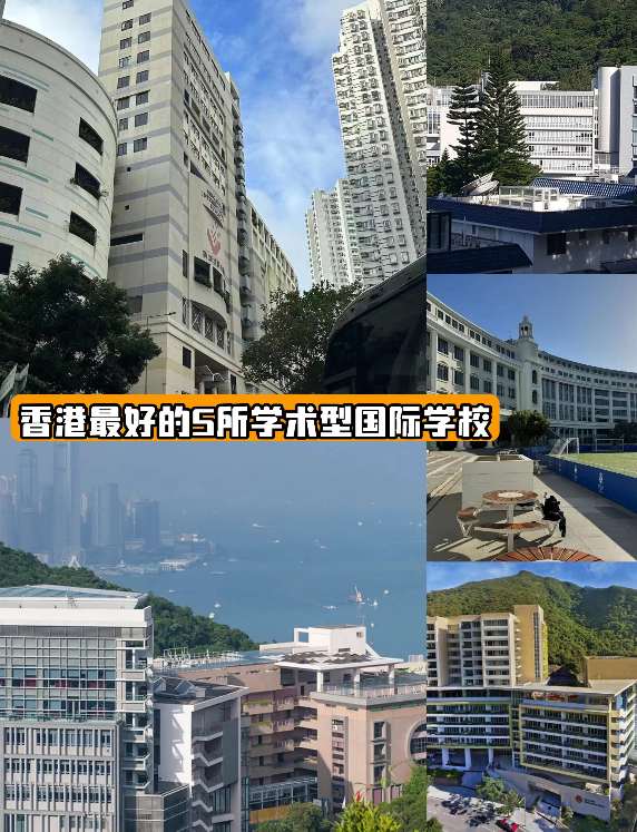 號稱香港學(xué)霸最多的5所國際學(xué)校，你知道哪些？