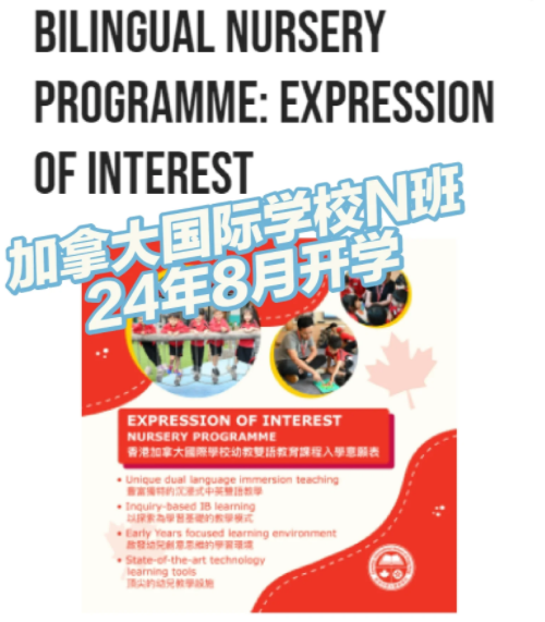 內(nèi)地轉(zhuǎn)學(xué)香港國際學(xué)校？加拿大國際學(xué)校最新面試內(nèi)容