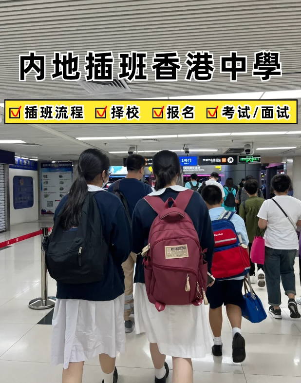 2024內(nèi)地家長轉(zhuǎn)學(xué)香港攻略，趕緊收藏