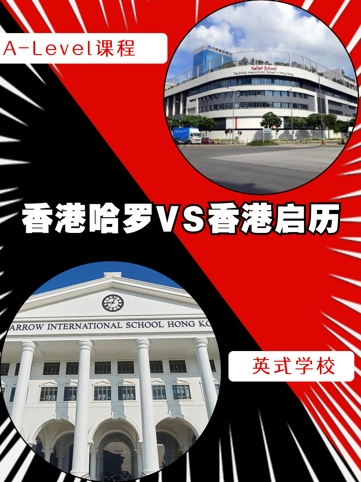香港哈羅VS香港啟歷，誰是你的最終選擇？
