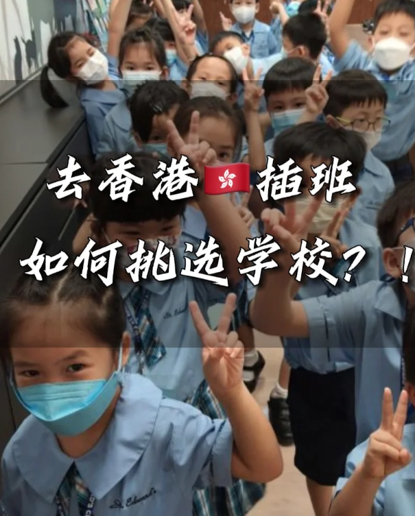 香港小學插班擇校，這四點一定要注意！