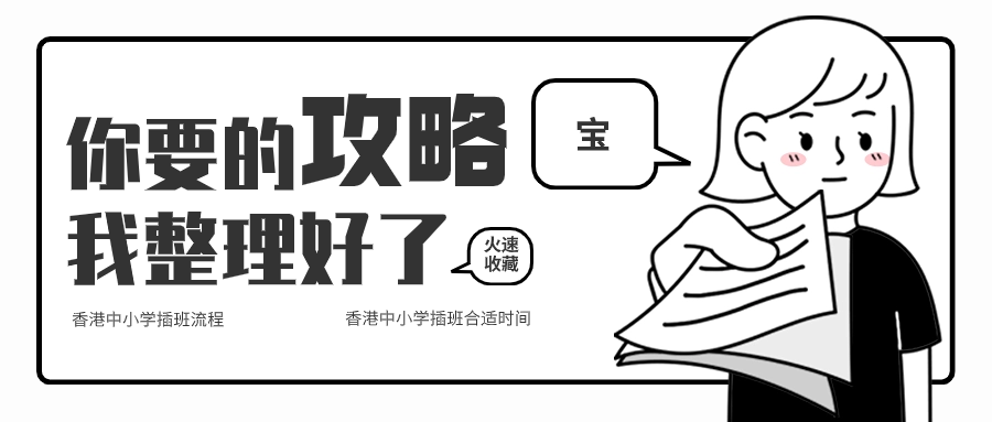 關(guān)于香港中小學(xué)插班，香港本土機(jī)構(gòu)給您全方位解答！