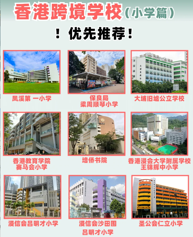 住在深圳，跨境入讀香港小學(xué)該選擇什么學(xué)校？
