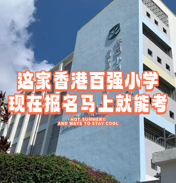 香港小學(xué)插班|啟思小學(xué)，報名就能馬上考！