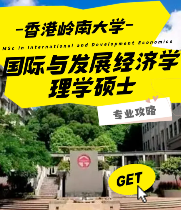 香港嶺南大學(xué)國際與發(fā)展經(jīng)濟(jì)學(xué)理學(xué)碩士怎么樣？好申請(qǐng)嗎？