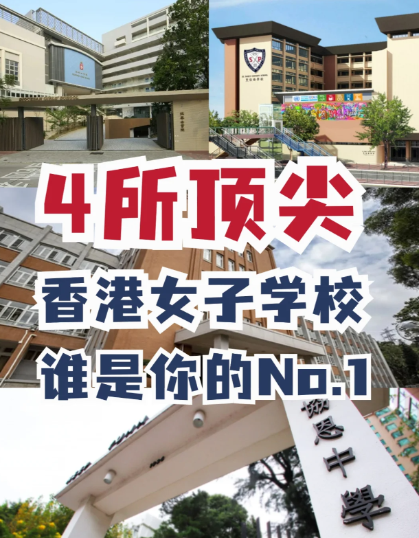盤點(diǎn)4所香港頂尖女校，誰才是真正No.1