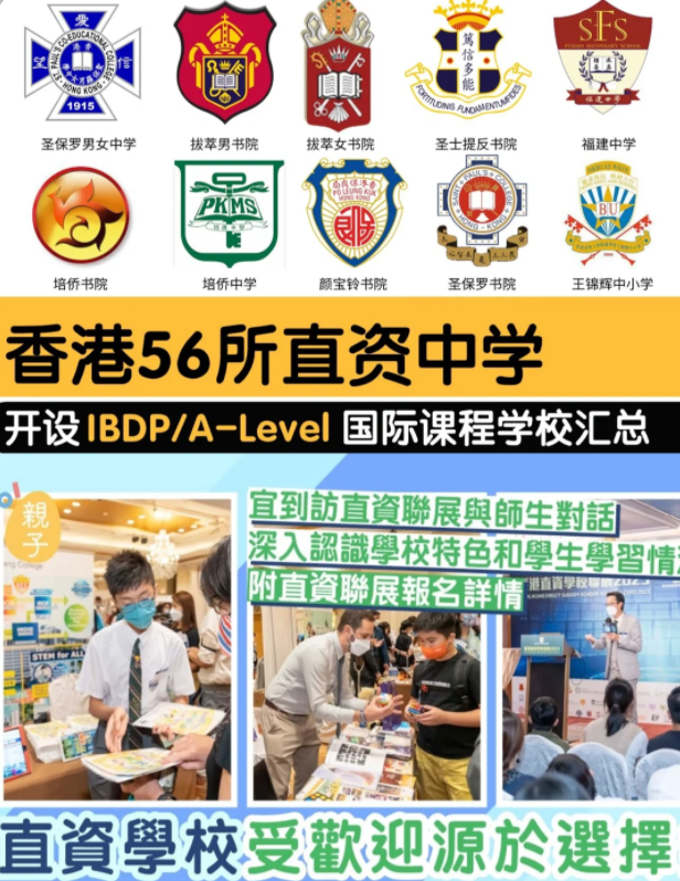 香港直資學(xué)校，開(kāi)設(shè)IB/Alevel課程的有哪些？