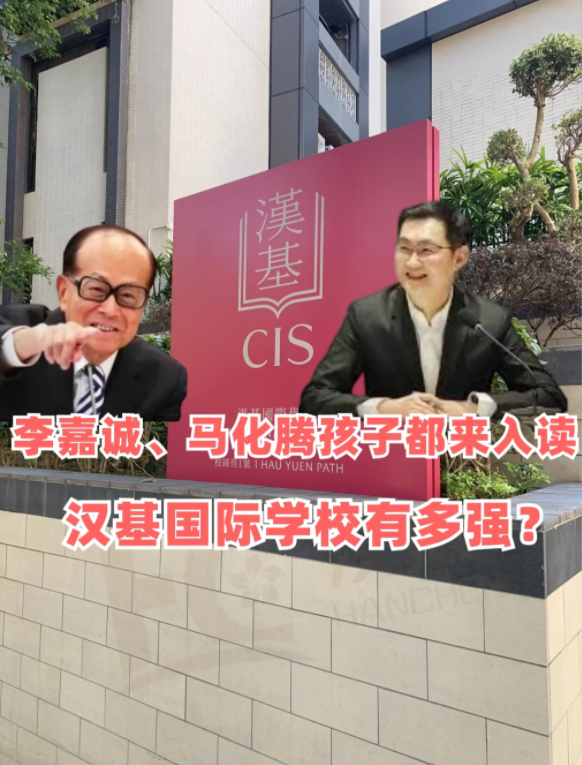 香港漢基國(guó)際學(xué)校，李嘉誠(chéng)、馬化騰孩子爭(zhēng)相入讀！