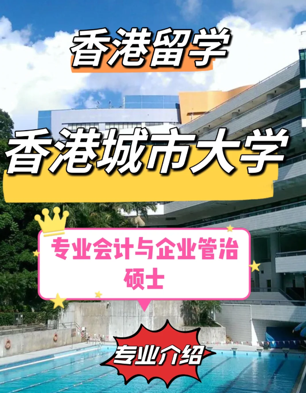 香港城市大學(xué)專業(yè)會(huì)計(jì)與企業(yè)管治碩士怎么樣、就業(yè)前景如何？