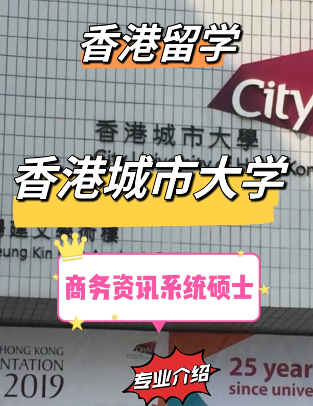 香港城市大學(xué)商務(wù)資訊系統(tǒng)碩士申請(qǐng)條件，就業(yè)前景怎么樣？