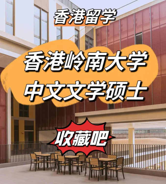 香港嶺南大學中文文學碩士申請條件、申請時間