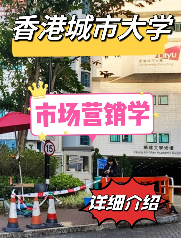 香港城市大學市場營銷學碩士怎么樣？申請條件如何？