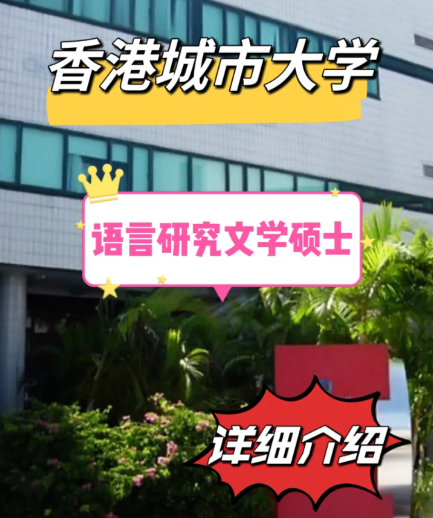 香港城市大學(xué)語言研究文學(xué)碩士怎么樣，申請條件有哪些？