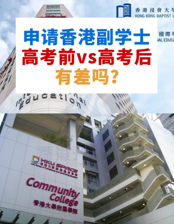 申請(qǐng)香港副學(xué)士，高考前VS高考后，差別這么大？