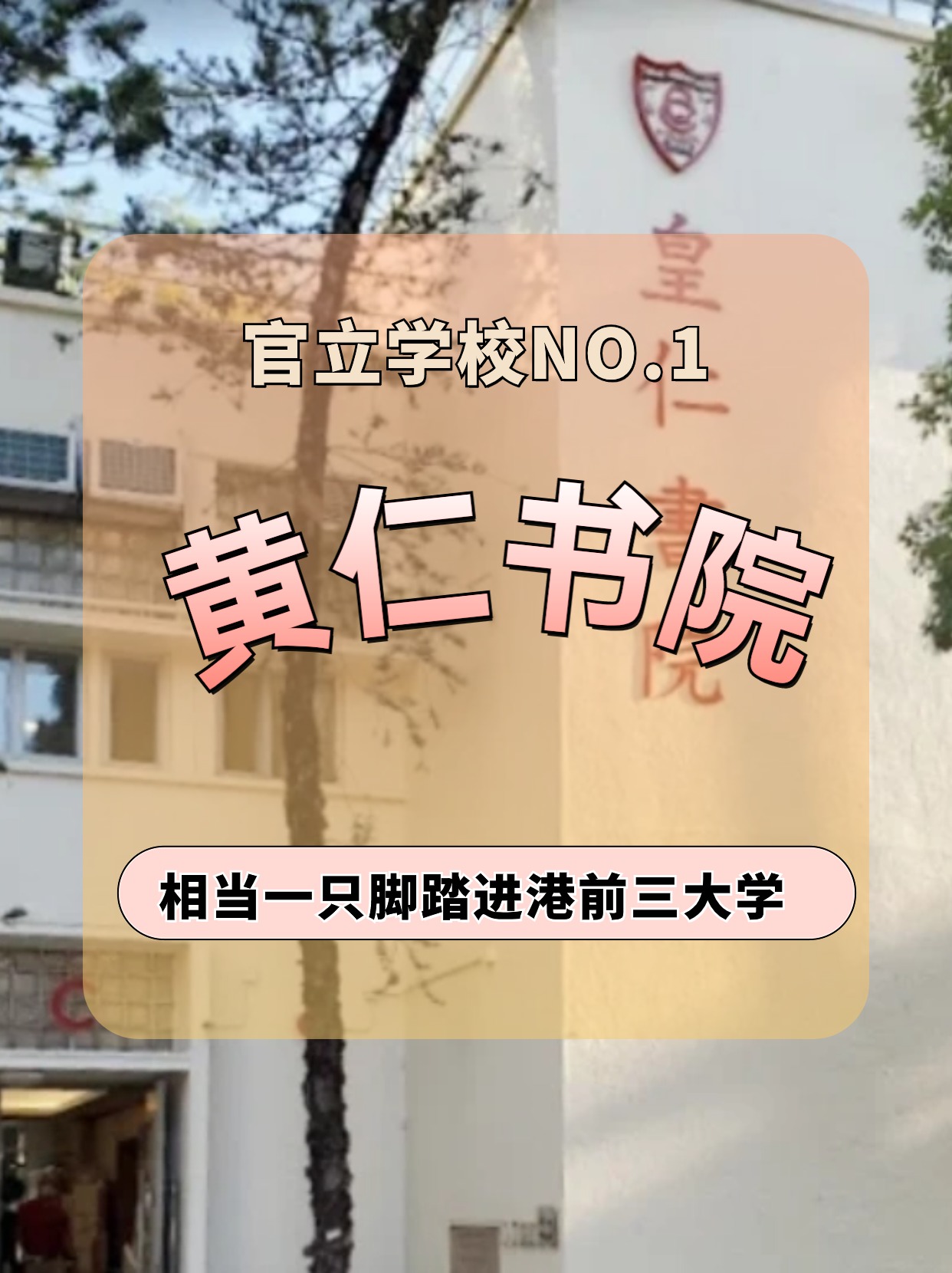 香港皇仁書院怎么樣？相當(dāng)于一只腳踏進(jìn)港前三大學(xué)！