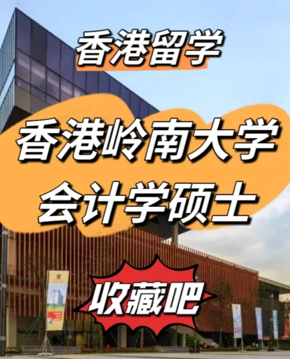 香港嶺南大學會計學碩士申請要求、就業(yè)前景