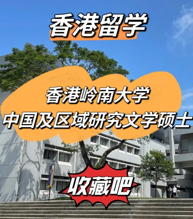 嶺南大學中國及區(qū)域研究文學碩士怎么樣、招生簡章