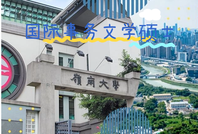 香港嶺南大學(xué)國(guó)際事務(wù)文學(xué)碩士怎么樣？申請(qǐng)條件有哪些？