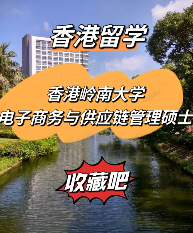  香港嶺南大學(xué)電子商務(wù)與供應(yīng)鏈管理碩士，商學(xué)院熱門(mén)選擇！