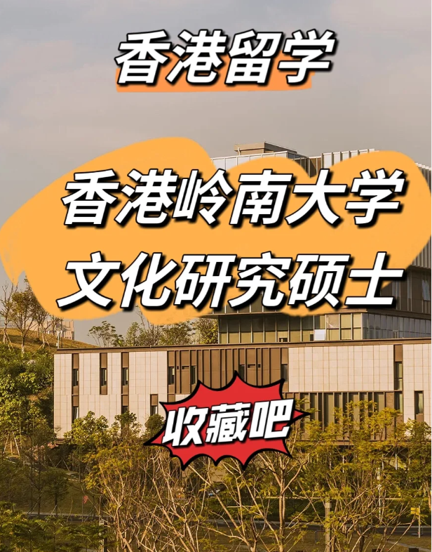 香港嶺南大學(xué)文化研究碩士怎么樣、申請(qǐng)截止時(shí)間什么時(shí)候？