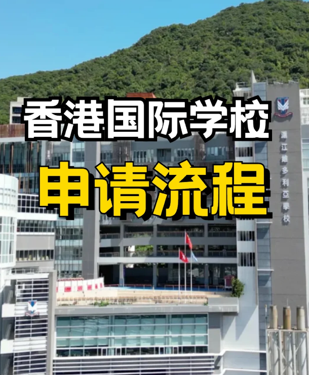 申請香港私立、國際學(xué)校，需要提前準(zhǔn)備什么？