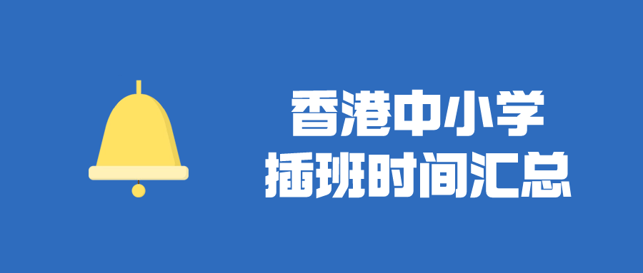 香港Band1中學(xué)插班時(shí)間匯總，目前正火爆申請(qǐng)！