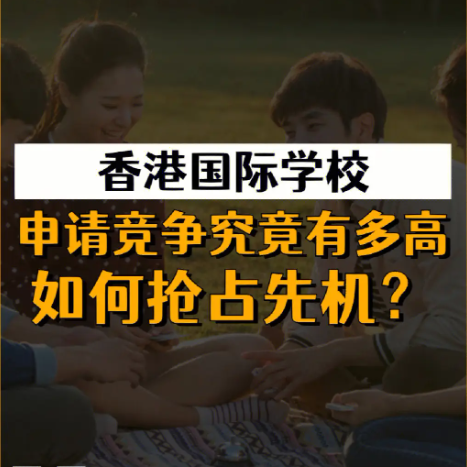 香港國(guó)際學(xué)校申請(qǐng)時(shí)間安排，全過(guò)程時(shí)間線(xiàn)盤(pán)點(diǎn)！